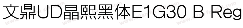 文鼎UD晶熙黑体E1G30 B Regula字体转换